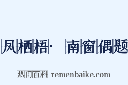 凤栖梧·南窗偶题是什么意思的图片